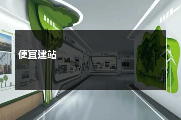 便宜建站