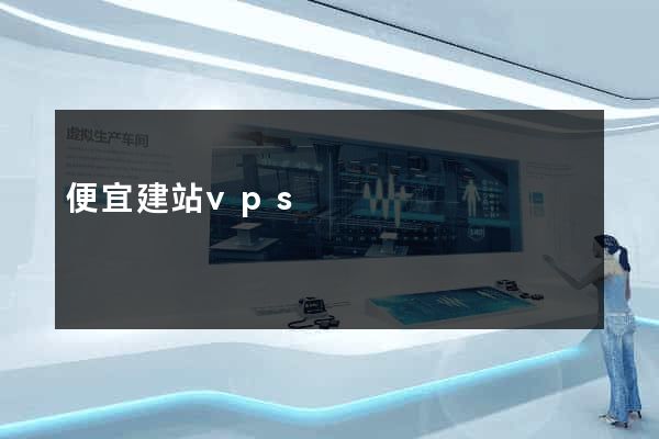 便宜建站vps