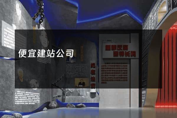 便宜建站公司