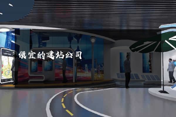便宜的建站公司