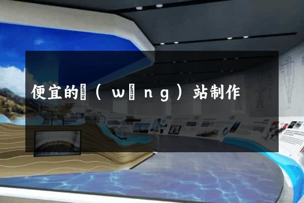 便宜的網(wǎng)站制作