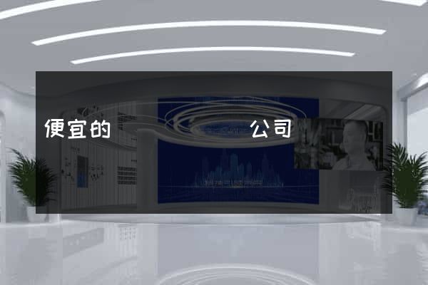 便宜的網頁設計網絡公司