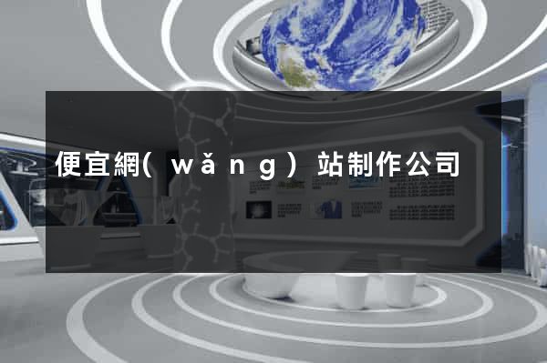 便宜網(wǎng)站制作公司