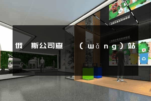 俄羅斯公司查詢網(wǎng)站