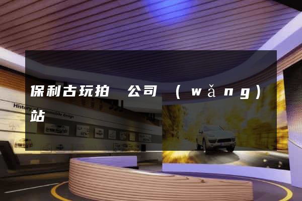 保利古玩拍賣公司網(wǎng)站