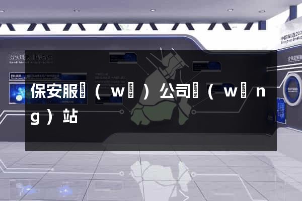 保安服務(wù)公司網(wǎng)站