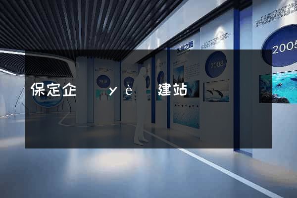 保定企業(yè)建站