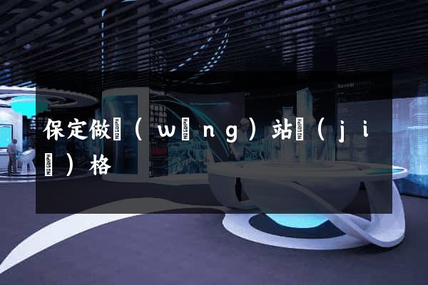 保定做網(wǎng)站價(jià)格