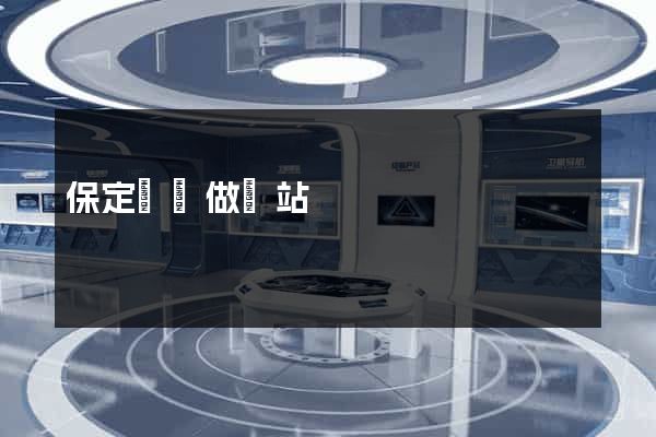保定專門做網站