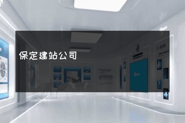 保定建站公司