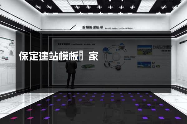 保定建站模板廠家