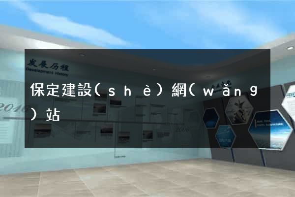保定建設(shè)網(wǎng)站