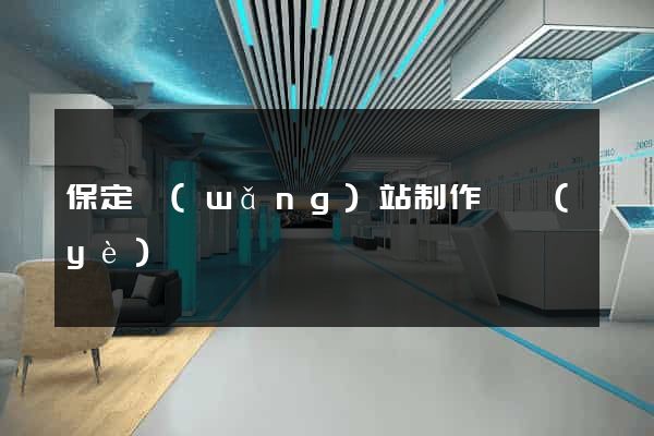保定網(wǎng)站制作專業(yè)