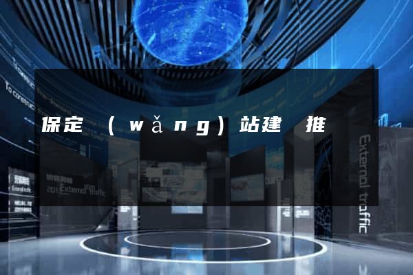 保定網(wǎng)站建設推廣