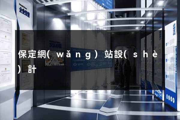保定網(wǎng)站設(shè)計