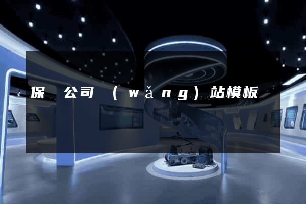 保潔公司網(wǎng)站模板