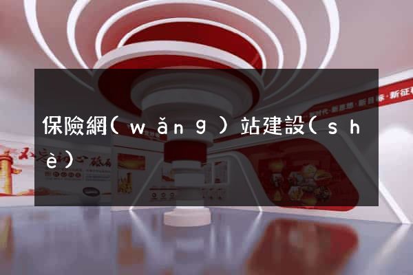 保險網(wǎng)站建設(shè)
