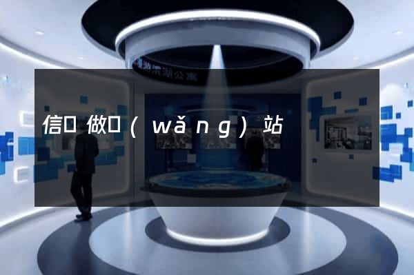 信陽做網(wǎng)站