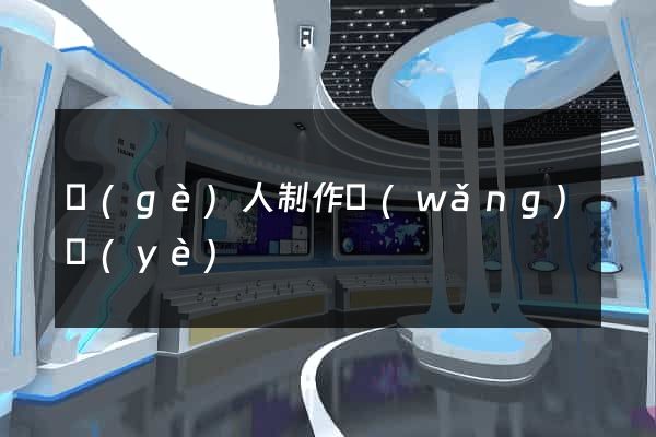 個(gè)人制作網(wǎng)頁(yè)