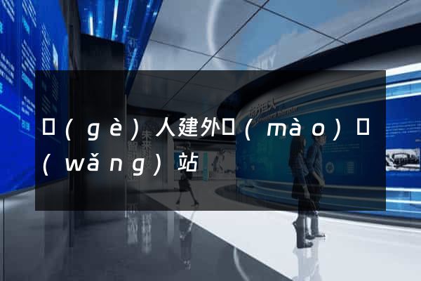 個(gè)人建外貿(mào)網(wǎng)站
