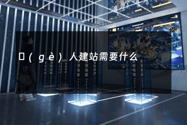 個(gè)人建站需要什么