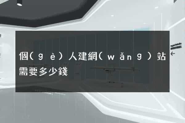個(gè)人建網(wǎng)站需要多少錢