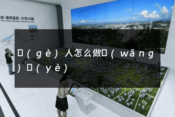 個(gè)人怎么做網(wǎng)頁(yè)