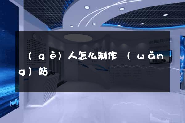 個(gè)人怎么制作網(wǎng)站
