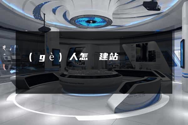 個(gè)人怎樣建站
