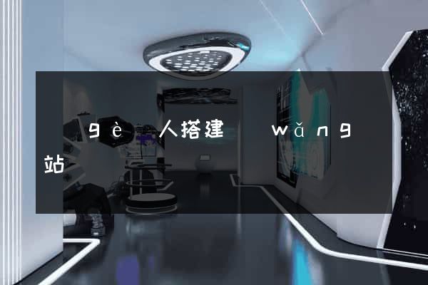 個(gè)人搭建網(wǎng)站