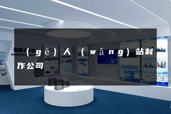 個(gè)人網(wǎng)站制作公司