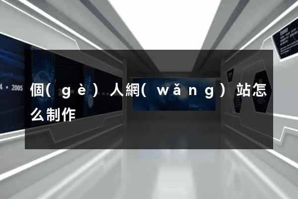 個(gè)人網(wǎng)站怎么制作