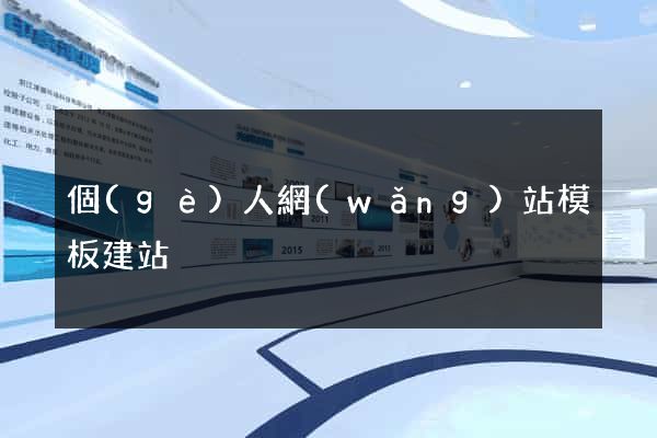 個(gè)人網(wǎng)站模板建站