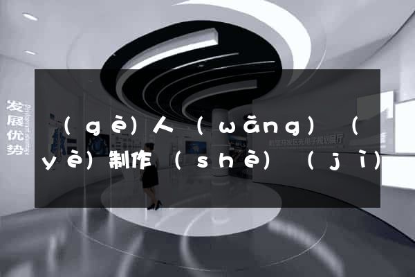 個(gè)人網(wǎng)頁(yè)制作設(shè)計(jì)