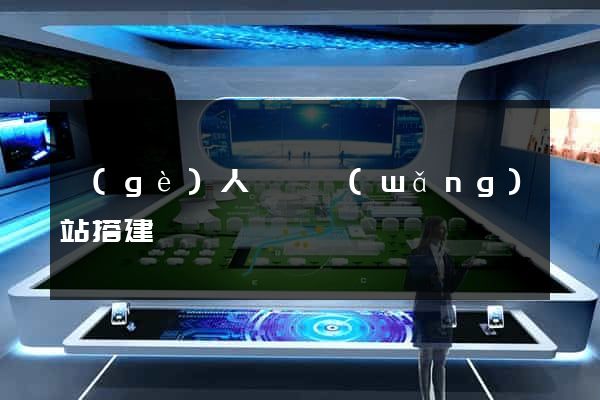 個(gè)人電腦網(wǎng)站搭建