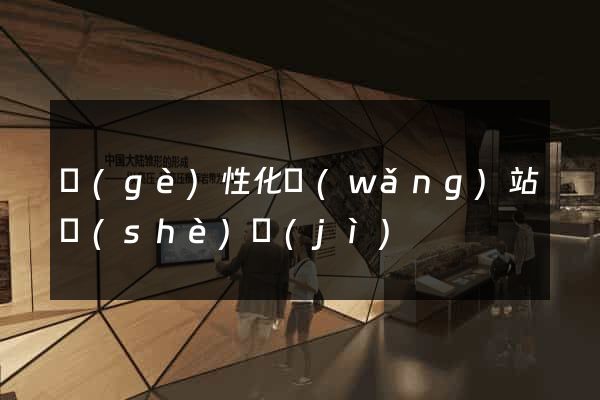個(gè)性化網(wǎng)站設(shè)計(jì)