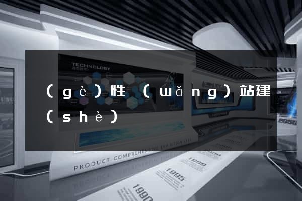 個(gè)性網(wǎng)站建設(shè)