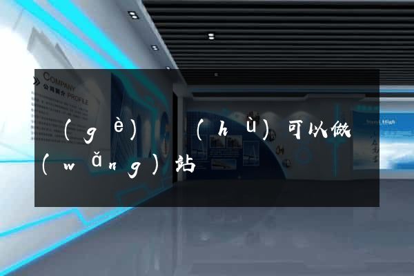 個(gè)體戶(hù)可以做網(wǎng)站嗎
