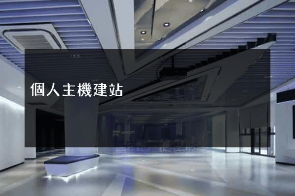 個人主機建站