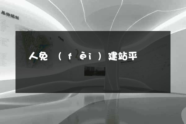 個人免費(fèi)建站平臺
