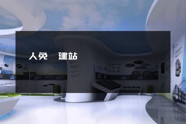 個人免費建站
