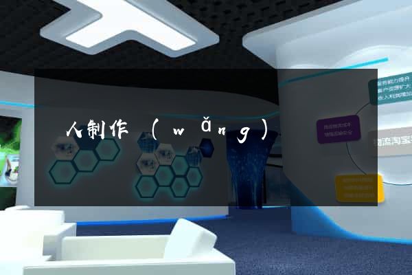 個人制作網(wǎng)頁