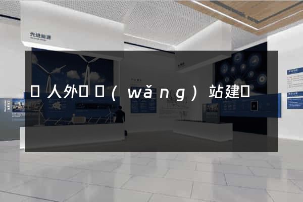 個人外貿網(wǎng)站建設