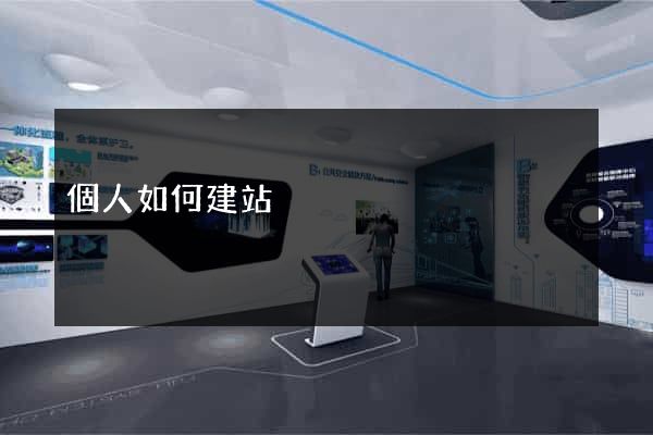 個人如何建站
