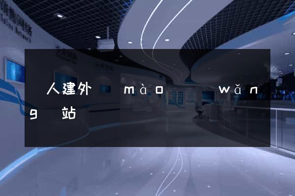 個人建外貿(mào)網(wǎng)站