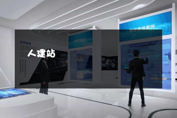 個人建站學習