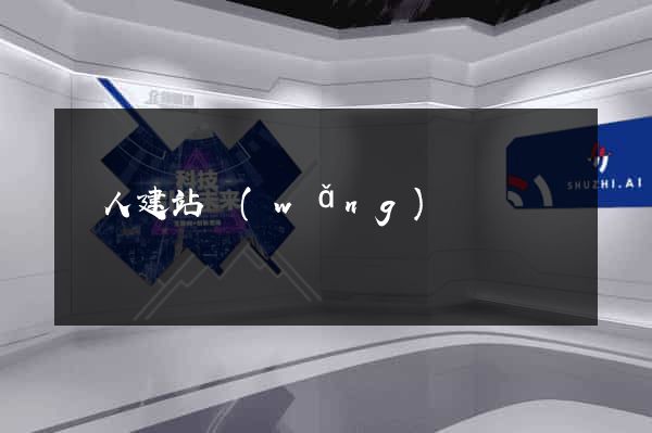 個人建站網(wǎng)