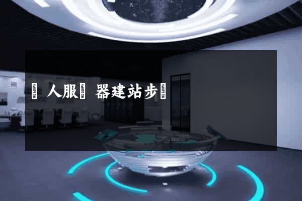 個人服務器建站步驟