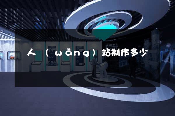 個人網(wǎng)站制作多少錢