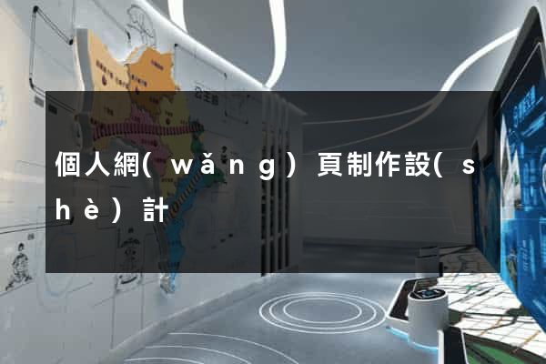 個人網(wǎng)頁制作設(shè)計